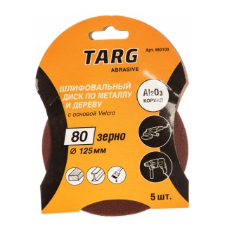 Круг абразивный 125 мм, зерно 80, без отв., Velcro, 5шт./уп. Targ